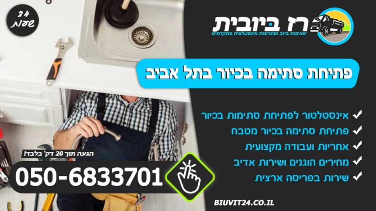 פתיחת סתימה בכיור בתל אביב