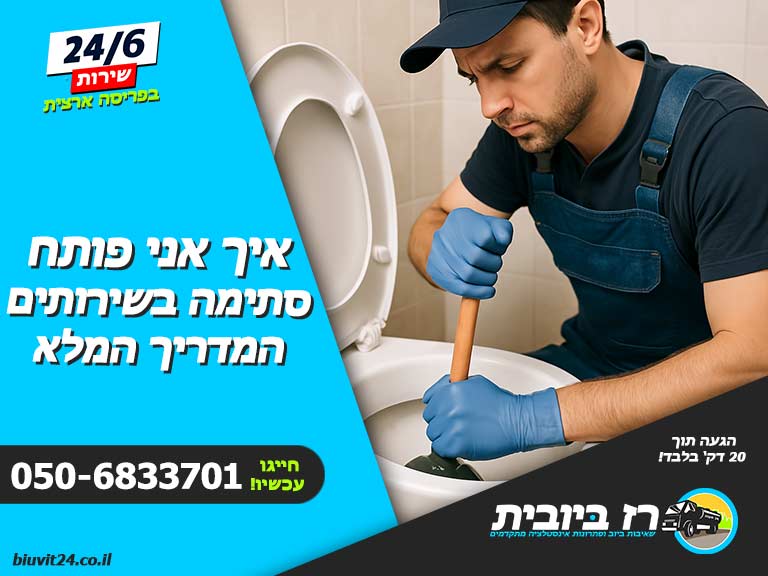איך אני פותח סתימה בשירותים